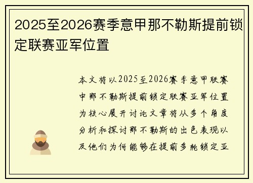 2025至2026赛季意甲那不勒斯提前锁定联赛亚军位置