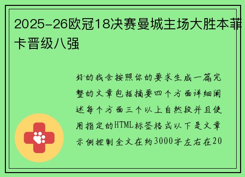 2025-26欧冠18决赛曼城主场大胜本菲卡晋级八强