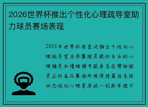 2026世界杯推出个性化心理疏导室助力球员赛场表现