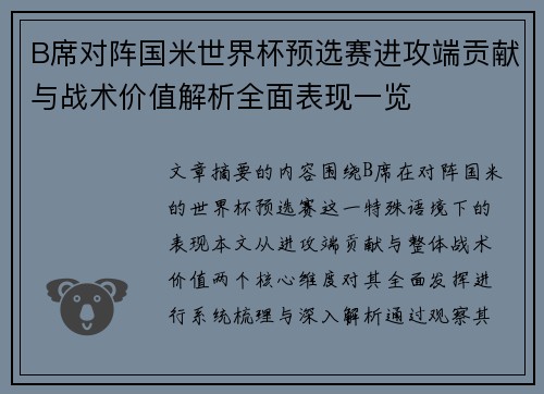 B席对阵国米世界杯预选赛进攻端贡献与战术价值解析全面表现一览 B席对阵国米世界杯预选赛进攻端贡献与战术价值解析全面表现一览