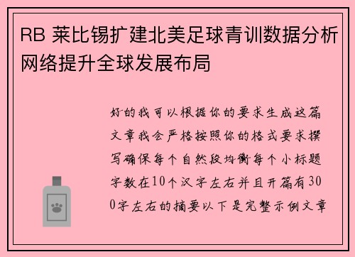 RB 莱比锡扩建北美足球青训数据分析网络提升全球发展布局 RB 莱比锡扩建北美足球青训数据分析网络提升全球发展布局