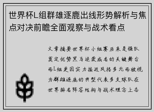 世界杯L组群雄逐鹿出线形势解析与焦点对决前瞻全面观察与战术看点