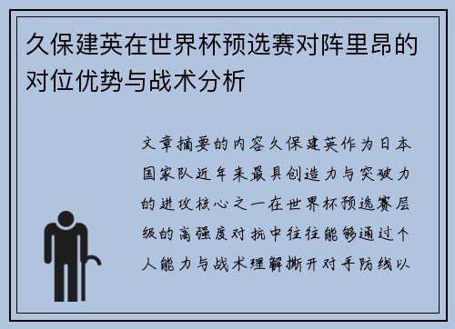久保建英在世界杯预选赛对阵里昂的对位优势与战术分析 久保建英在世界杯预选赛对阵里昂的对位优势与战术分析