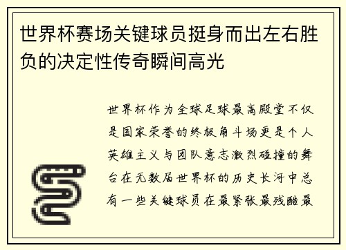 世界杯赛场关键球员挺身而出左右胜负的决定性传奇瞬间高光 世界杯赛场关键球员挺身而出左右胜负的决定性传奇瞬间高光