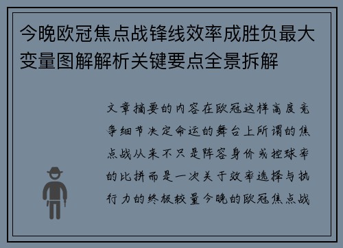 今晚欧冠焦点战锋线效率成胜负最大变量图解解析关键要点全景拆解
