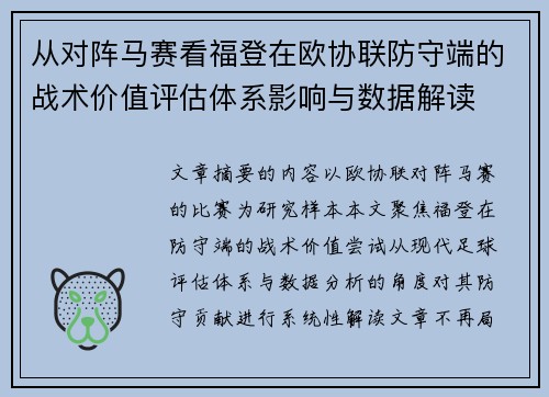 从对阵马赛看福登在欧协联防守端的战术价值评估体系影响与数据解读 从对阵马赛看福登在欧协联防守端的战术价值评估体系影响与数据解读