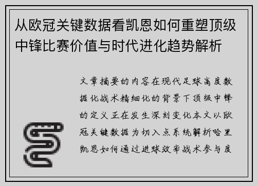 从欧冠关键数据看凯恩如何重塑顶级中锋比赛价值与时代进化趋势解析