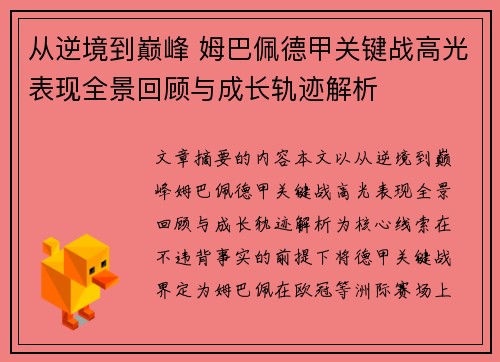 从逆境到巅峰 姆巴佩德甲关键战高光表现全景回顾与成长轨迹解析
