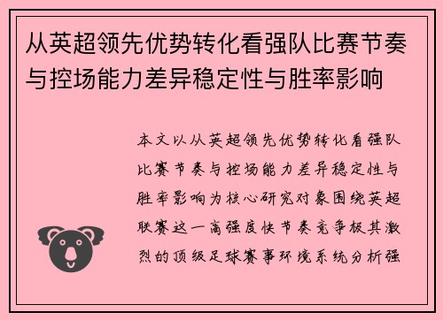 从英超领先优势转化看强队比赛节奏与控场能力差异稳定性与胜率影响 从英超领先优势转化看强队比赛节奏与控场能力差异稳定性与胜率影响