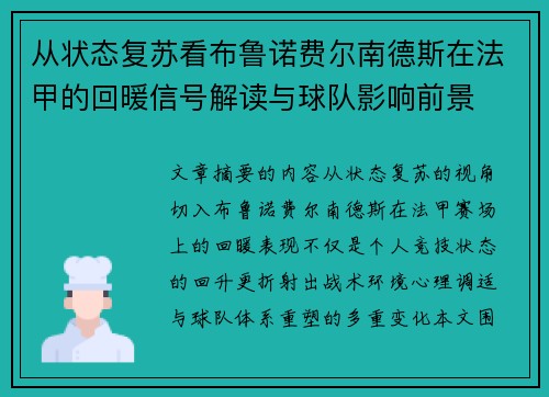从状态复苏看布鲁诺费尔南德斯在法甲的回暖信号解读与球队影响前景