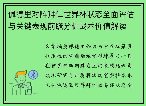 佩德里对阵拜仁世界杯状态全面评估与关键表现前瞻分析战术价值解读