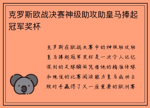 克罗斯欧战决赛神级助攻助皇马捧起冠军奖杯 克罗斯欧战决赛神级助攻助皇马捧起冠军奖杯