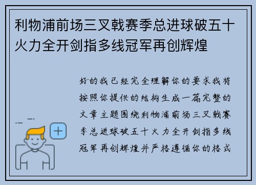 利物浦前场三叉戟赛季总进球破五十火力全开剑指多线冠军再创辉煌 利物浦前场三叉戟赛季总进球破五十火力全开剑指多线冠军再创辉煌
