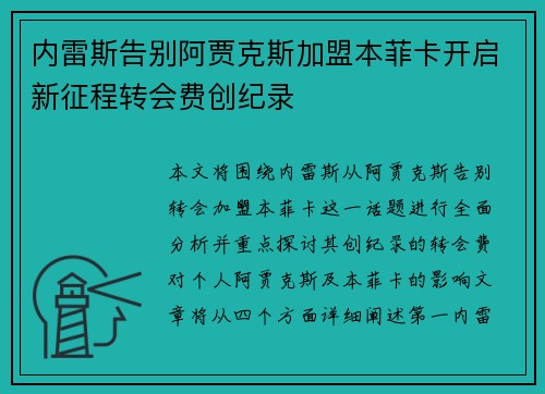 内雷斯告别阿贾克斯加盟本菲卡开启新征程转会费创纪录