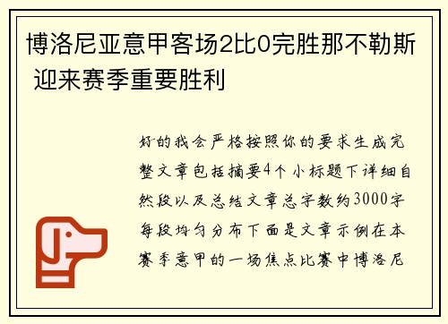博洛尼亚意甲客场2比0完胜那不勒斯 迎来赛季重要胜利 博洛尼亚意甲客场2比0完胜那不勒斯 迎来赛季重要胜利