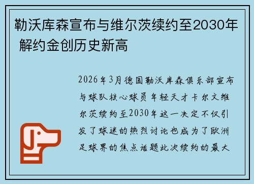 勒沃库森宣布与维尔茨续约至2030年 解约金创历史新高