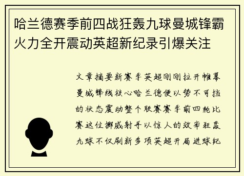 哈兰德赛季前四战狂轰九球曼城锋霸火力全开震动英超新纪录引爆关注
