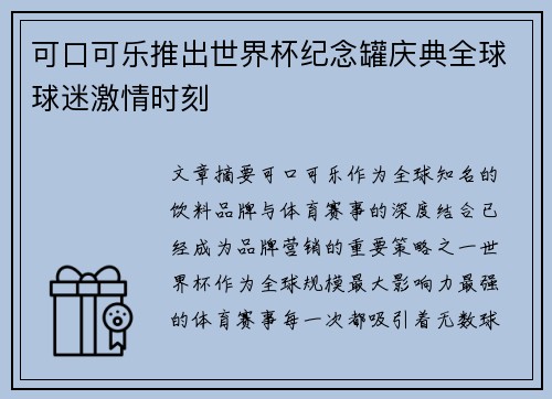可口可乐推出世界杯纪念罐庆典全球球迷激情时刻