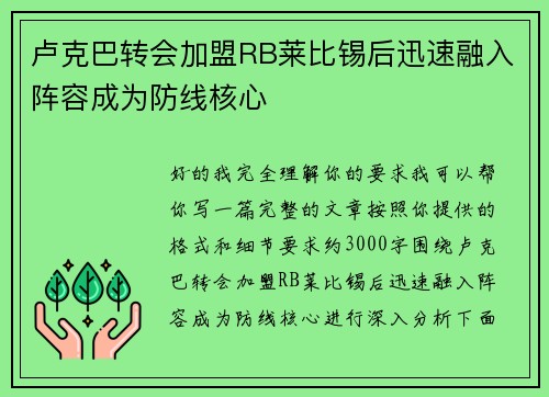 卢克巴转会加盟RB莱比锡后迅速融入阵容成为防线核心