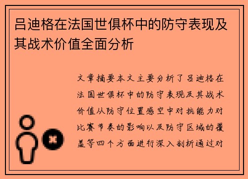 吕迪格在法国世俱杯中的防守表现及其战术价值全面分析