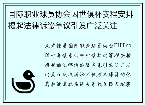 国际职业球员协会因世俱杯赛程安排提起法律诉讼争议引发广泛关注 国际职业球员协会因世俱杯赛程安排提起法律诉讼争议引发广泛关注