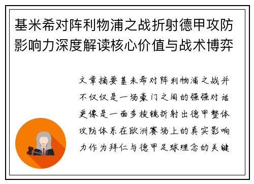 基米希对阵利物浦之战折射德甲攻防影响力深度解读核心价值与战术博弈 基米希对阵利物浦之战折射德甲攻防影响力深度解读核心价值与战术博弈