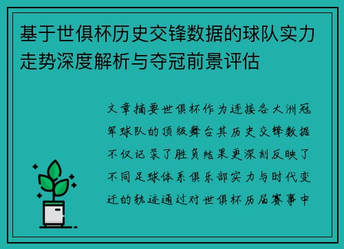基于世俱杯历史交锋数据的球队实力走势深度解析与夺冠前景评估 基于世俱杯历史交锋数据的球队实力走势深度解析与夺冠前景评估