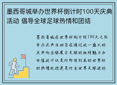 墨西哥城举办世界杯倒计时100天庆典活动 倡导全球足球热情和团结 墨西哥城举办世界杯倒计时100天庆典活动 倡导全球足球热情和团结