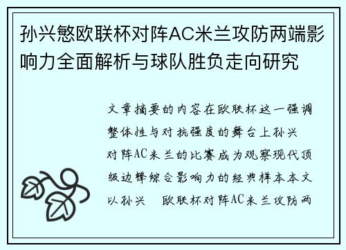孙兴慜欧联杯对阵AC米兰攻防两端影响力全面解析与球队胜负走向研究 孙兴慜欧联杯对阵AC米兰攻防两端影响力全面解析与球队胜负走向研究