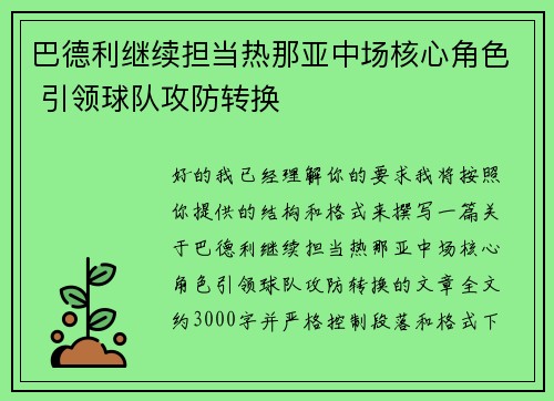 巴德利继续担当热那亚中场核心角色 引领球队攻防转换