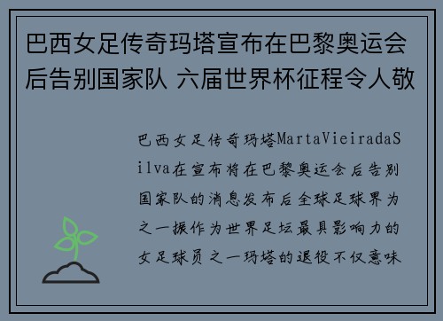 巴西女足传奇玛塔宣布在巴黎奥运会后告别国家队 六届世界杯征程令人敬佩 巴西女足传奇玛塔宣布在巴黎奥运会后告别国家队 六届世界杯征程令人敬佩