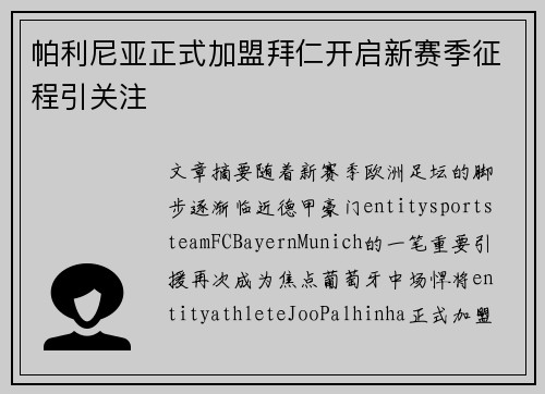帕利尼亚正式加盟拜仁开启新赛季征程引关注 帕利尼亚正式加盟拜仁开启新赛季征程引关注