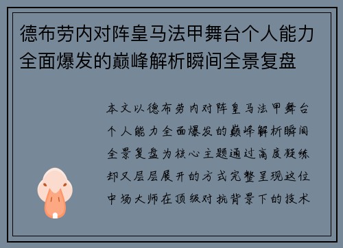 德布劳内对阵皇马法甲舞台个人能力全面爆发的巅峰解析瞬间全景复盘 德布劳内对阵皇马法甲舞台个人能力全面爆发的巅峰解析瞬间全景复盘