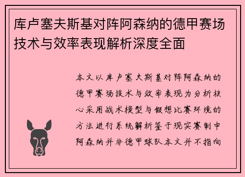 库卢塞夫斯基对阵阿森纳的德甲赛场技术与效率表现解析深度全面