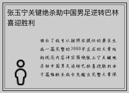 张玉宁关键绝杀助中国男足逆转巴林喜迎胜利 张玉宁关键绝杀助中国男足逆转巴林喜迎胜利