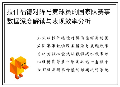 拉什福德对阵马竞球员的国家队赛事数据深度解读与表现效率分析 拉什福德对阵马竞球员的国家队赛事数据深度解读与表现效率分析