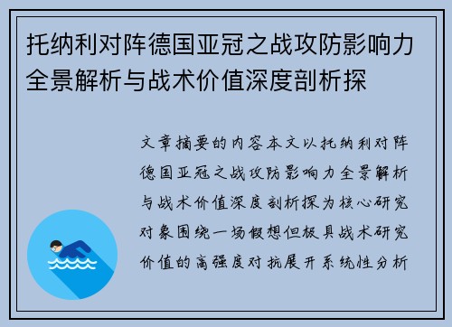 托纳利对阵德国亚冠之战攻防影响力全景解析与战术价值深度剖析探