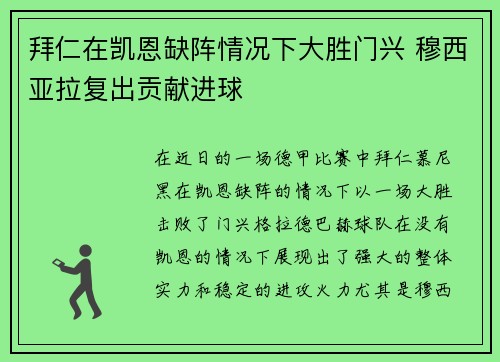 拜仁在凯恩缺阵情况下大胜门兴 穆西亚拉复出贡献进球 拜仁在凯恩缺阵情况下大胜门兴 穆西亚拉复出贡献进球
