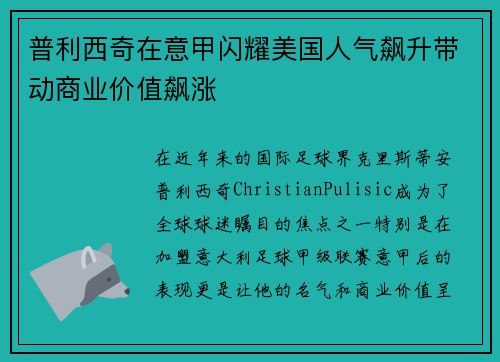 普利西奇在意甲闪耀美国人气飙升带动商业价值飙涨 普利西奇在意甲闪耀美国人气飙升带动商业价值飙涨