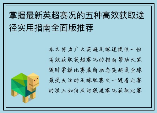 掌握最新英超赛况的五种高效获取途径实用指南全面版推荐