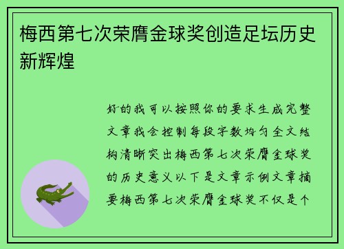 梅西第七次荣膺金球奖创造足坛历史新辉煌 梅西第七次荣膺金球奖创造足坛历史新辉煌