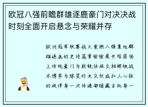 欧冠八强前瞻群雄逐鹿豪门对决决战时刻全面开启悬念与荣耀并存 欧冠八强前瞻群雄逐鹿豪门对决决战时刻全面开启悬念与荣耀并存