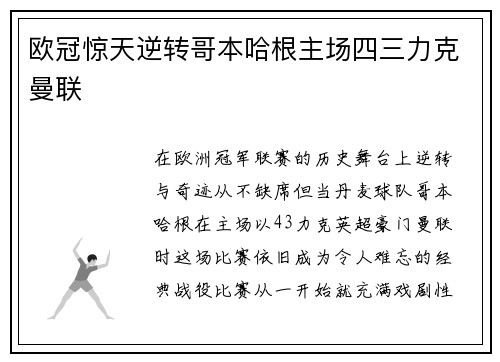 欧冠惊天逆转哥本哈根主场四三力克曼联 欧冠惊天逆转哥本哈根主场四三力克曼联