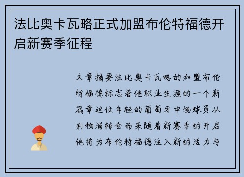 法比奥卡瓦略正式加盟布伦特福德开启新赛季征程