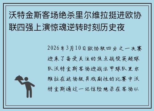 沃特金斯客场绝杀里尔维拉挺进欧协联四强上演惊魂逆转时刻历史夜 沃特金斯客场绝杀里尔维拉挺进欧协联四强上演惊魂逆转时刻历史夜