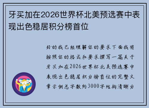 牙买加在2026世界杯北美预选赛中表现出色稳居积分榜首位