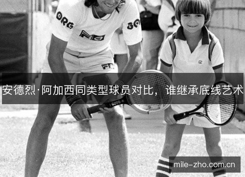 安德烈·阿加西同类型球员对比，谁继承底线艺术