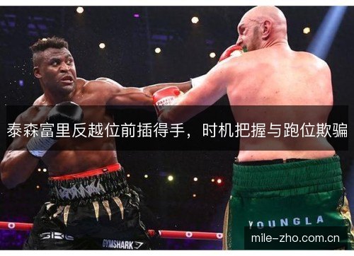 泰森富里反越位前插得手,时机把握与跑位欺骗 泰森富里反越位前插得手,时机把握与跑位欺骗