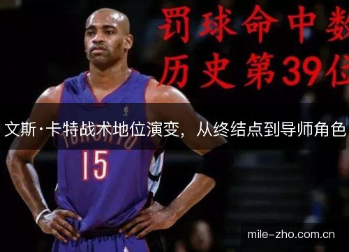 文斯·卡特战术地位演变，从终结点到导师角色