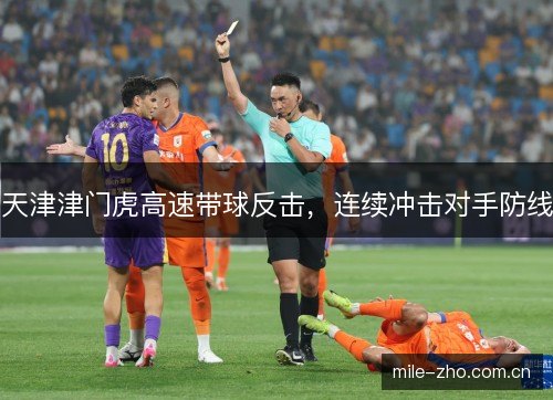 天津津门虎高速带球反击，连续冲击对手防线
